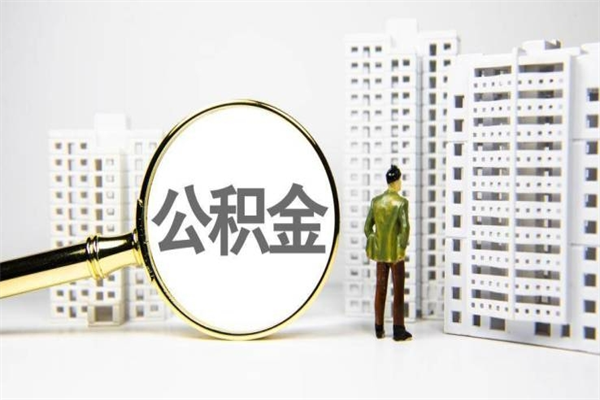 日土公积金代取个人（代取住房公积金有什么风险）